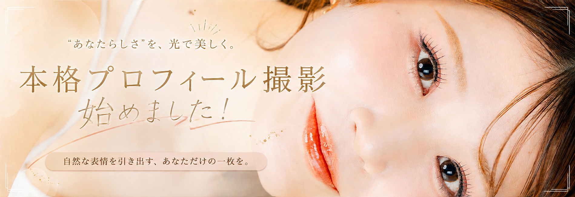 プロフィール撮影プランバナー
